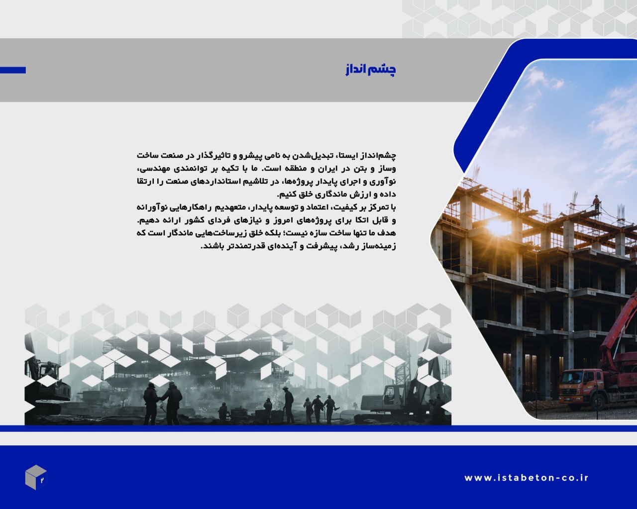 چشم انداز ایستا بتن